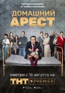 Домашний арест (сериал, 2018)