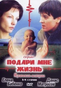 Подари мне жизнь (сериал, 2003)