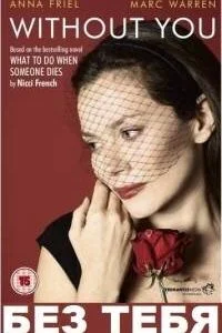 Без тебя (сериал, 2011)