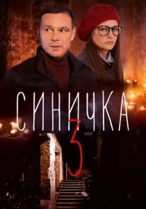 Синичка 3 (сериал, 2020)