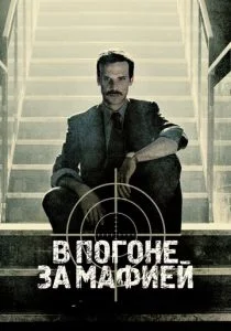Охотник / В погоне за мафией (сериал, 2018)