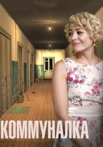 Коммуналка (сериал, 2015)