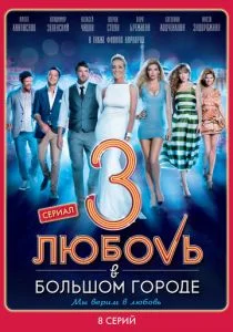 Любовь в большом городе 3 (сериал, 2014)