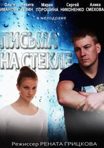 Письма на стекле (сериал, 2014)