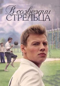 В созвездии Стрельца (сериал, 2015)