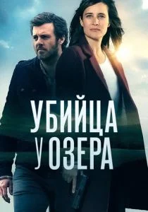Исчезновения у озера (сериал, 2017)