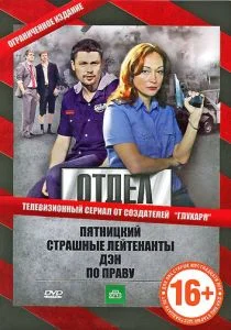 Отдел (сериал, 2010)