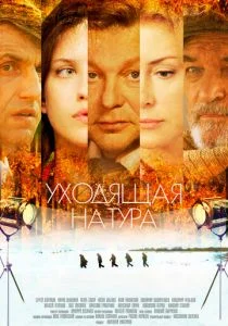 Уходящая натура (сериал, 2014)