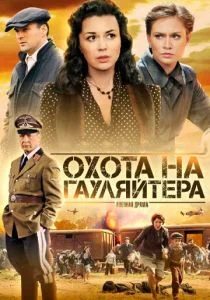 Охота на гауляйтера (сериал, 2012)