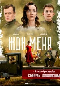 Жди меня (сериал, 2020)