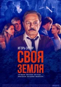 Своя земля (сериал, 2018)