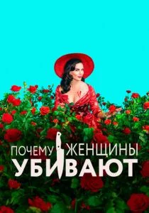 Почему женщины убивают (сериал, 2019)