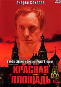 Красная площадь (2004)