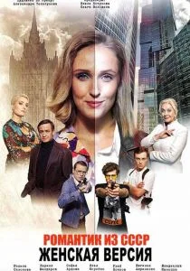 Женская версия. Романтик из СССР (сериал, 2019)