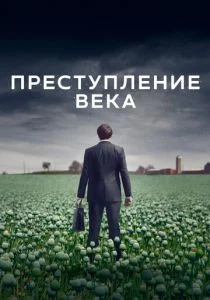 Преступление века (сериал, 2021)
