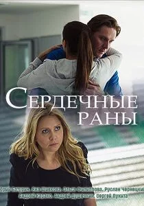 Сердечные раны (сериал, 2018)