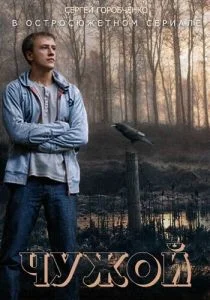 Чужой (сериал, 2014)