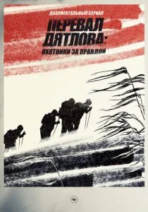 Перевал Дятлова: Охотники за правдой (сериал, 2020)