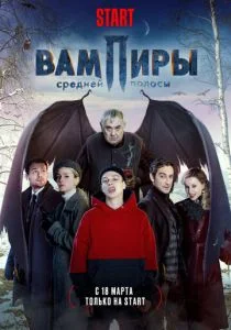 Вампиры средней полосы (сериал, 2020)