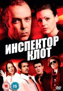 Инспектор Клот (сериал, 2012)