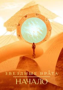 Звёздные врата: Истоки (сериал, 2018)