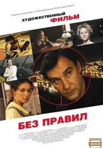 Без правил (2011)