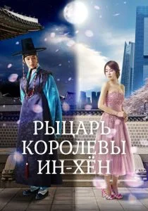 Мужчина королевы Инхён / Рыцарь королевы Инхён (сериал, 2012)