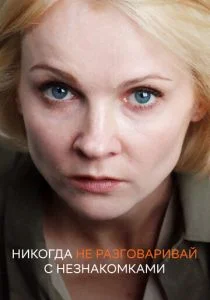 Никогда не разговаривай с незнакомками (сериал, 2020)