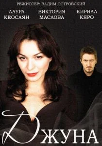 Джуна (сериал, 2015)