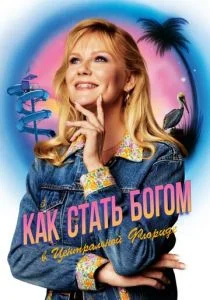 Как стать богом в Центральной Флориде (сериал, 2019)