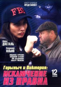 Горыныч и Виктория (сериал, 2005)