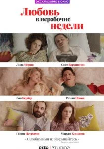 Любовь в нерабочие недели (сериал, 2020)