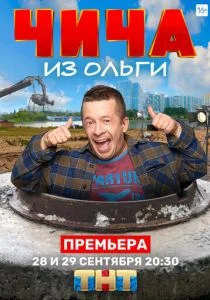 Чича из «Ольги» (сериал, 2020)