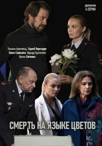 Смерть на языке цветов (сериал, 2019)