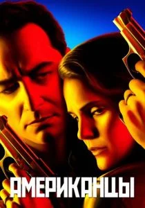Американцы (сериал, 2013)
