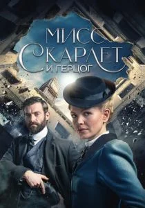 Мисс Скарлет и Герцог (сериал, 2020)