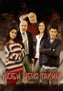 Люби меня таким (сериал, 2013)