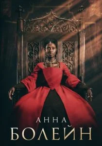 Анна Болейн (сериал, 2021)