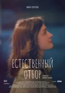 Естественный отбор (сериал, 2020)