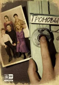 Громовы (сериал, 2006)