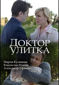 Доктор Улитка (сериал, 2018)