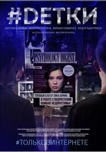 #Dетки (сериал, 2019)