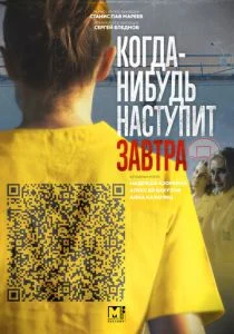 Когда-нибудь наступит завтра (сериал, 2020)