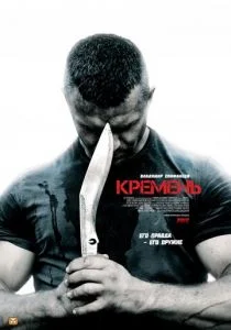 Кремень (сериал, 2012)
