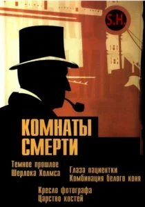 Комнаты смерти: Темное происхождение Шерлока Холмса (сериал, 2000)