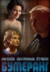 Бумеранг (сериал, 2017)
