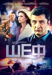 Шеф (сериал, 2012)