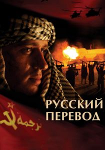 Русский перевод (сериал, 2006)