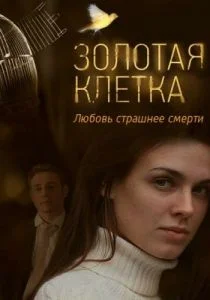 Золотая клетка (сериал, 2015)