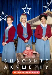 Вызовите акушерку (сериал, 2012)